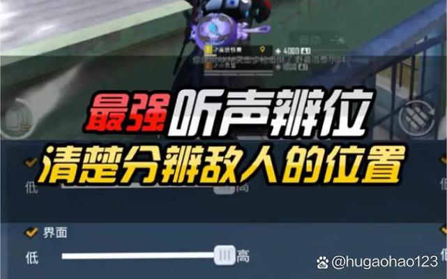 和平精英决赛圈枪声判断_和平精英决赛圈脚步声_和平精英模拟器听声辨位辅助
