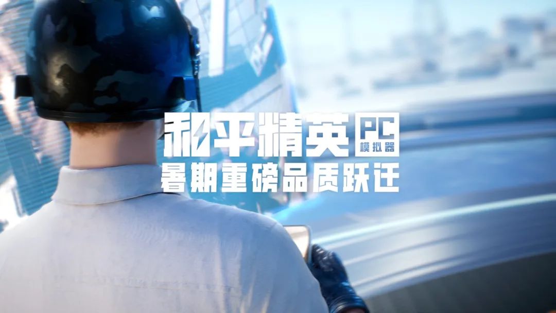 和平精英PC模拟器_和平精英跨平台体验_和平精英模拟器辅助瞄准要不要开启