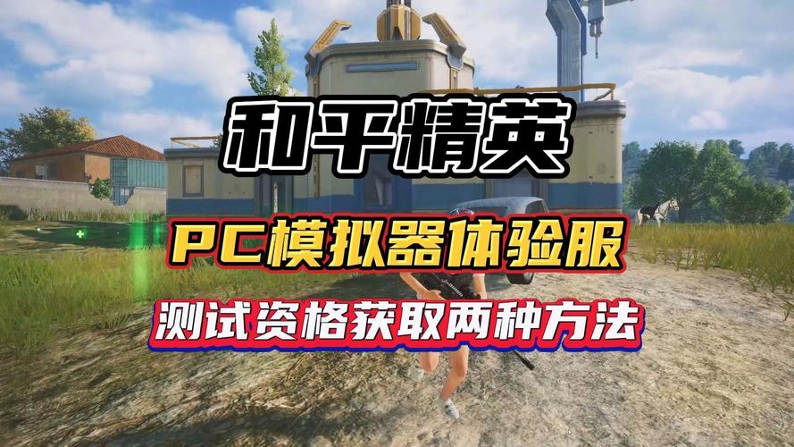 和平精英模拟器辅助瞄准要不要开启_和平精英PC模拟器_和平精英跨平台体验